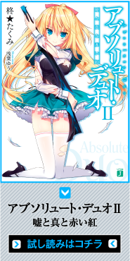 アブソリュート・デュオⅡ　嘘と真と赤い紅