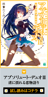 アブソリュート・デュオⅢ　渚に揺れる恋物語り