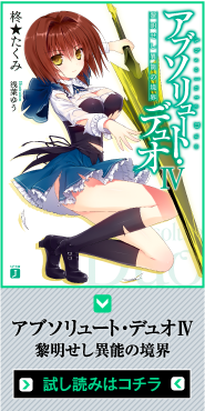 アブソリュート・デュオＩＶ　黎明せし異能の境界