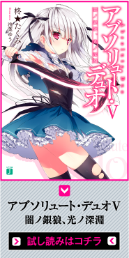 アブソリュート・デュオＶ　闇ノ銀狼、光ノ深淵