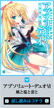 アブソリュート・デュオＶＩ　風と焔と雷と