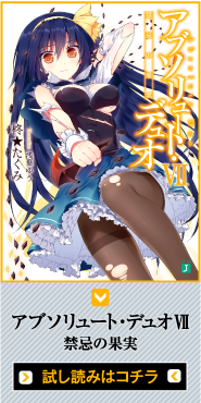 アブソリュート・デュオＶＩＩ　禁忌の果実