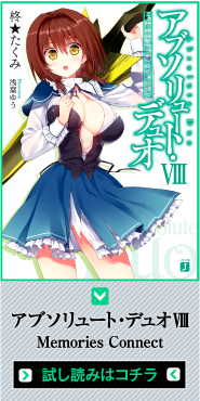 アブソリュート・デュオＶＩＩＩ　Memories Connect