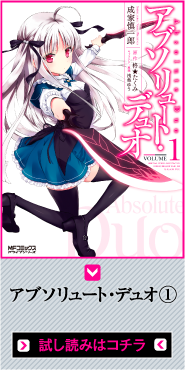 アブソリュート・デュオ（コミック版）