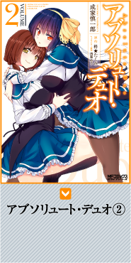 アブソリュート・デュオ（コミック版）