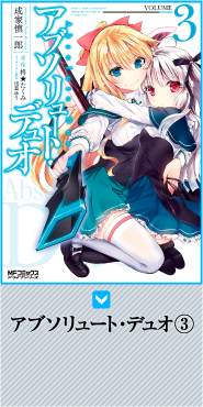 アブソリュート・デュオ（コミック版）
