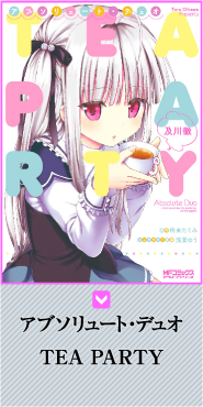 アブソリュート・デュオ ＴＥＡ　ＰＡＲＴＹ