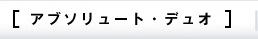 アブソリュート・デュオ