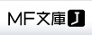 MF文庫J