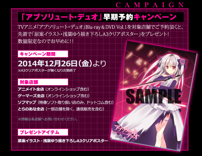 「アブソリュート・デュオ」早期予約キャンペーン