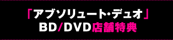 「アブソリュート・デュオ」BD/DVD店舗特典