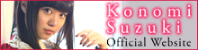 鈴木このみ 公式サイト