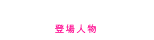 登場人物