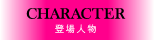 登場人物