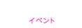 イベント