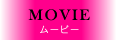 ムービー