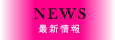 最新情報