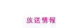 放送情報