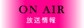 放送情報