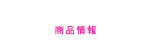 商品情報