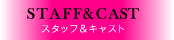 スタッフ＆キャスト