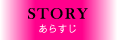 あらすじ