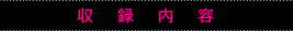 収録内容
