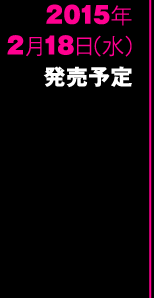 2015年2月18日（水）発売予定
